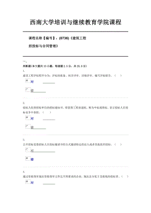 (0736)《建筑工程招投标与合同管理》西南大学21年6月限时资料.docx