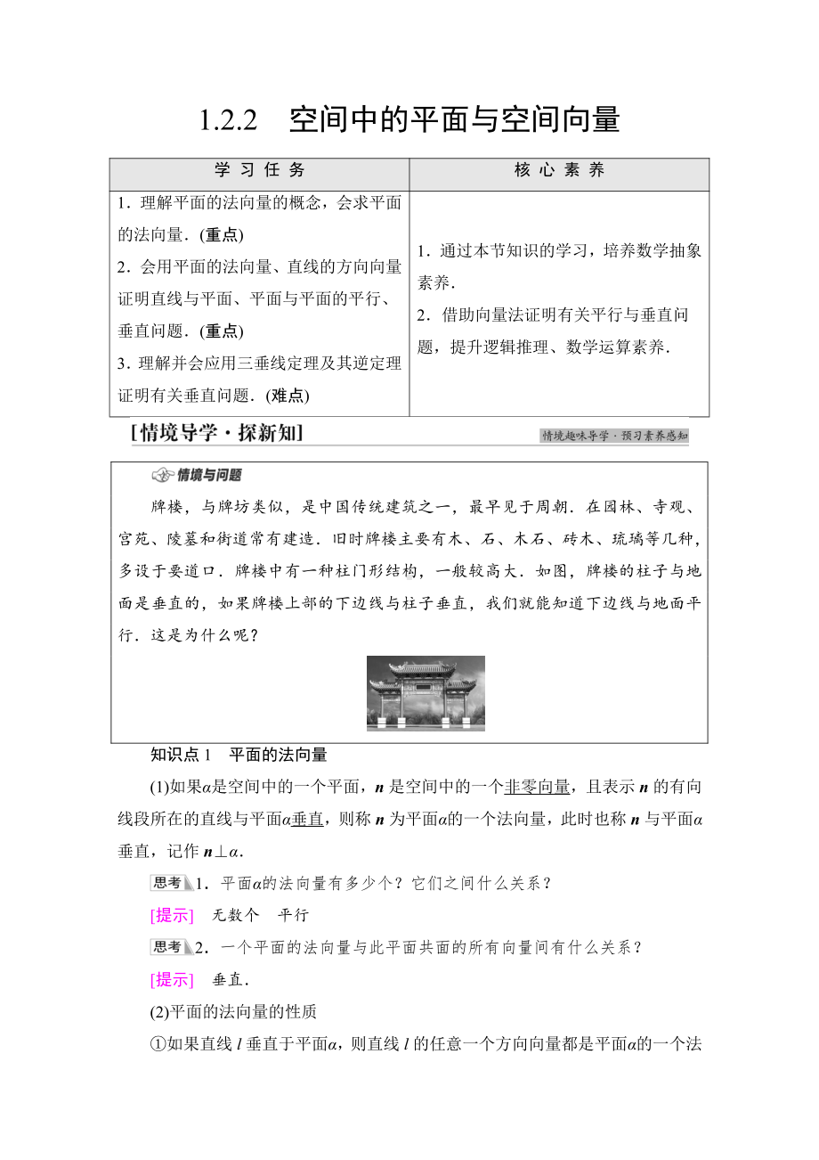 （新教材）2022年人教B版数学选择性必修第一册教学案：第1章 1.2 1.2.2　空间中的平面与空间向量.doc_第1页