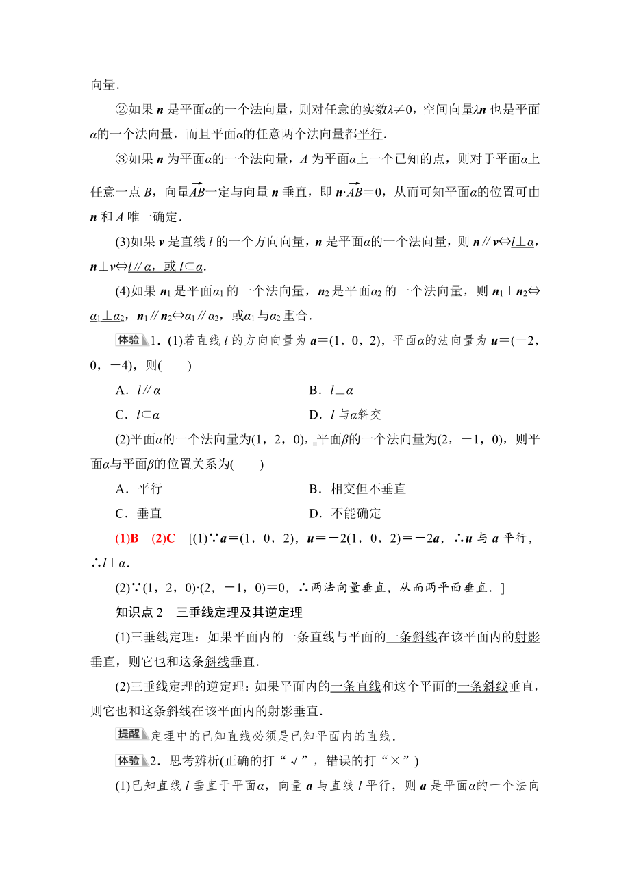 （新教材）2022年人教B版数学选择性必修第一册教学案：第1章 1.2 1.2.2　空间中的平面与空间向量.doc_第2页