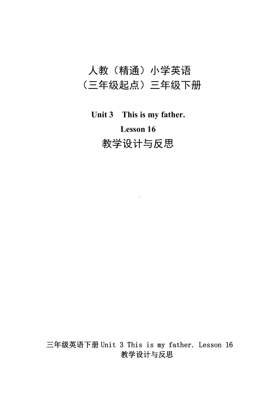 人教精通版三下Unit 3 This is my father.-Lesson 16-教案、教学设计-省级优课-(配套课件编号：e104e).docx_第1页