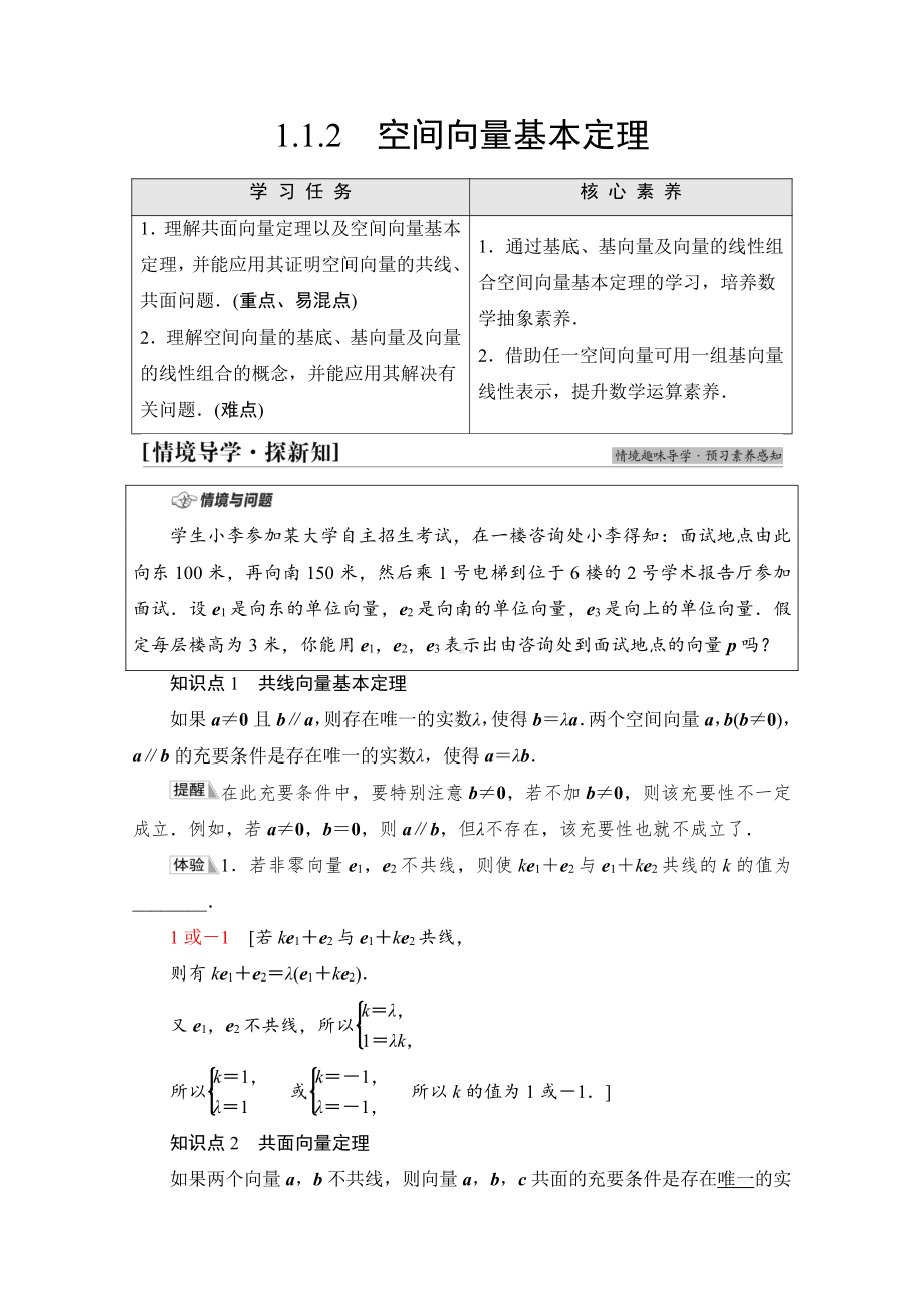 （新教材）2022年人教B版数学选择性必修第一册教学案：第1章 1.1 1.1.2　空间向量基本定理.doc_第1页