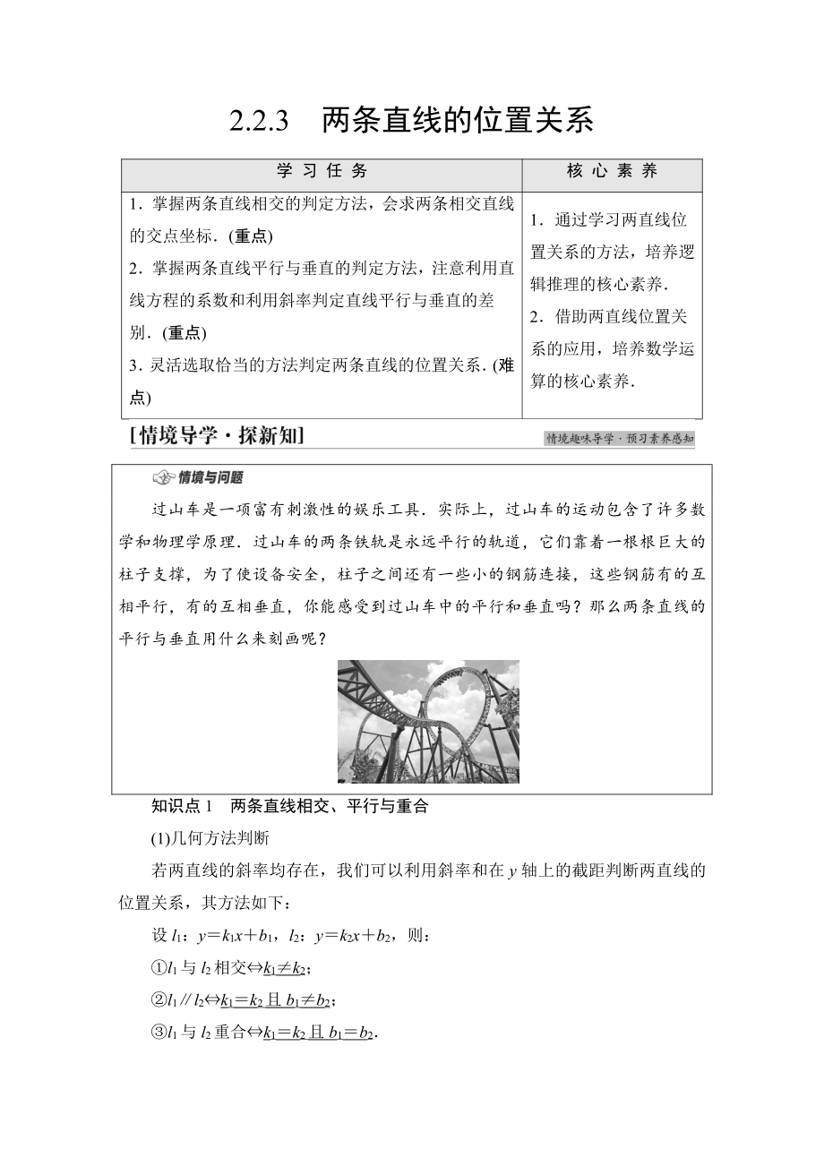 （新教材）2022年人教B版数学选择性必修第一册教学案：第2章 2.2 2.2.3　两条直线的位置关系.doc_第1页