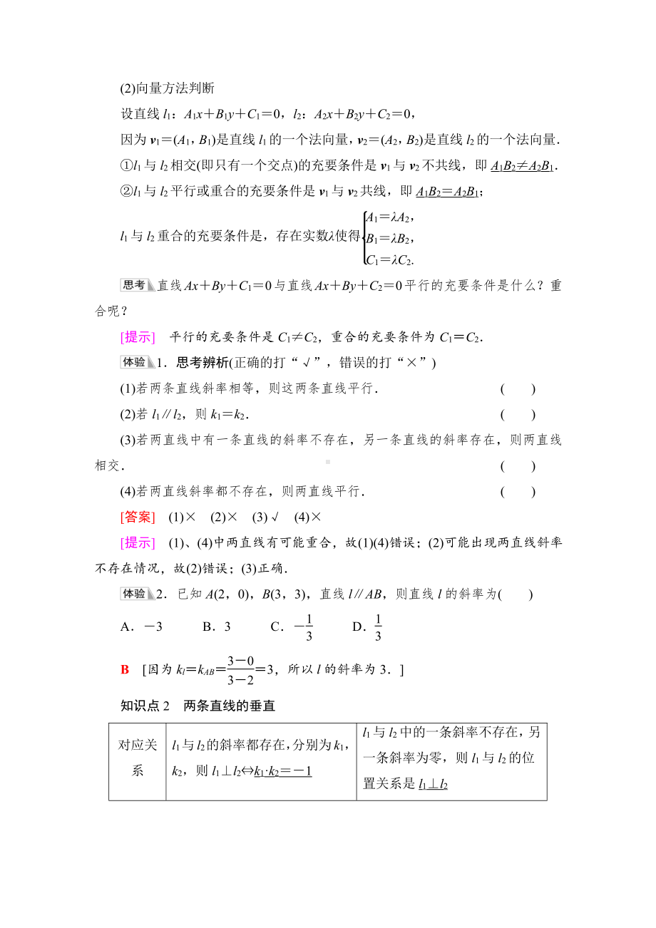 （新教材）2022年人教B版数学选择性必修第一册教学案：第2章 2.2 2.2.3　两条直线的位置关系.doc_第2页