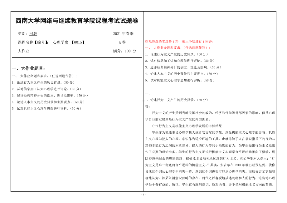 2021年6月西南大学[0015]心理学史辅导资料.doc_第1页