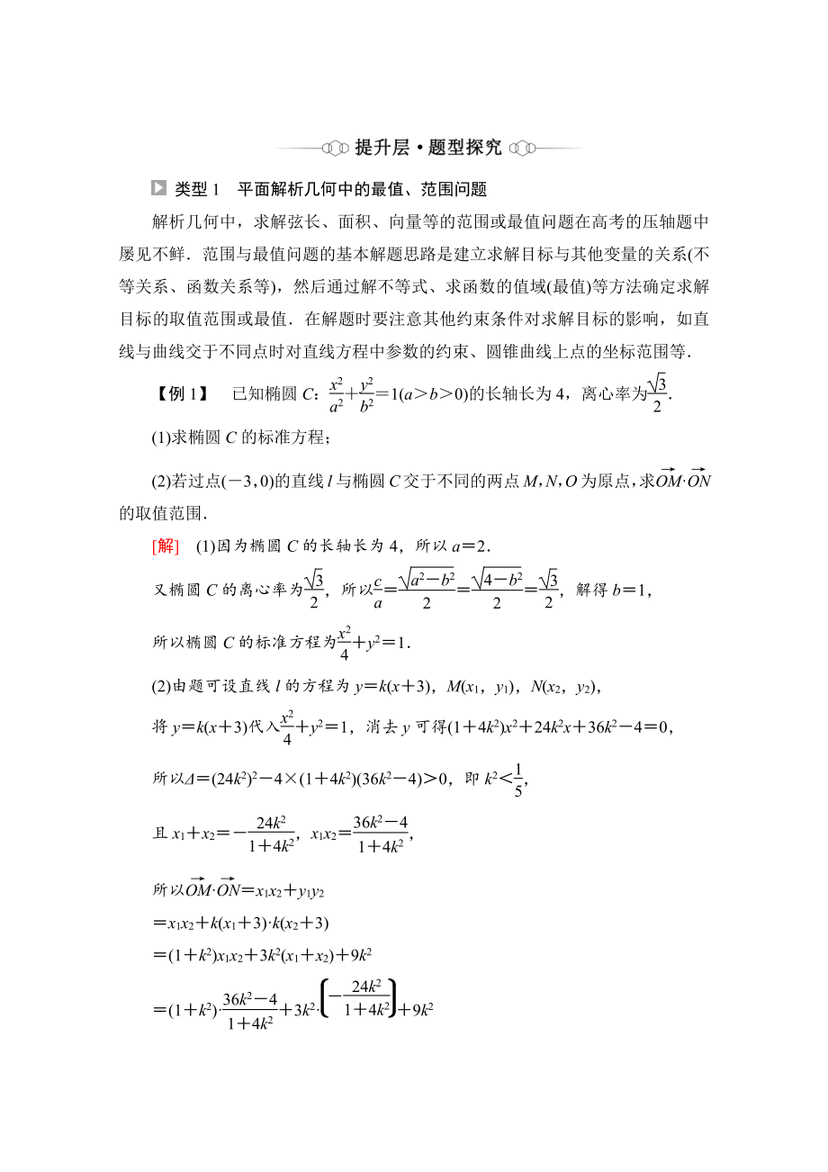 （新教材）2022年人教B版数学选择性必修第一册教学案：第2章 平面解析几何 章末综合提升.doc_第2页