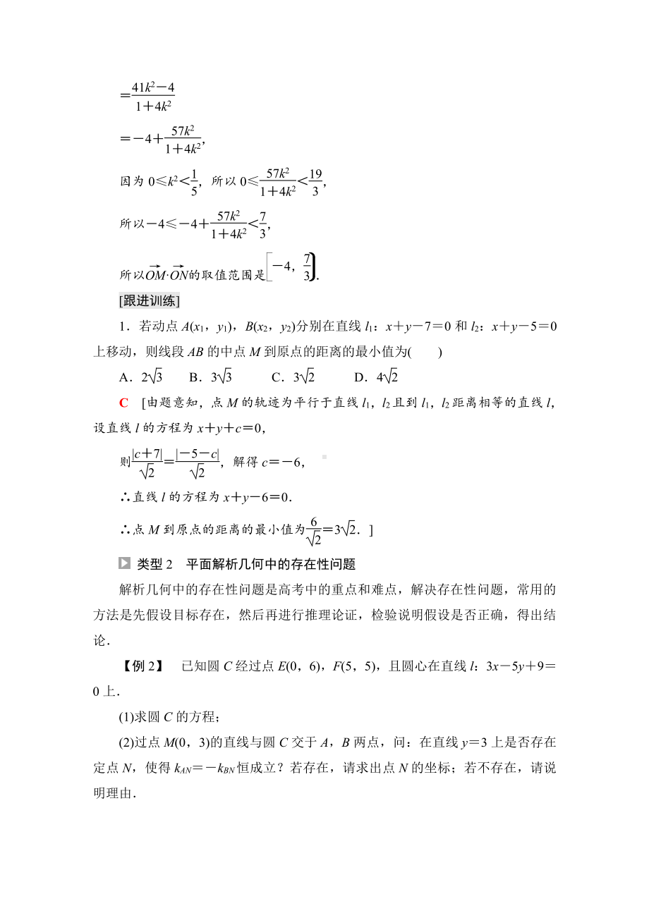 （新教材）2022年人教B版数学选择性必修第一册教学案：第2章 平面解析几何 章末综合提升.doc_第3页