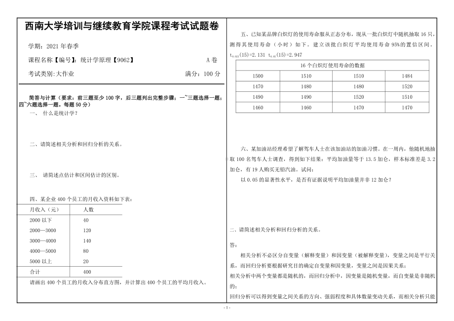 西南大学21年6月统计学原理（9062）大作业辅导资料.doc_第1页