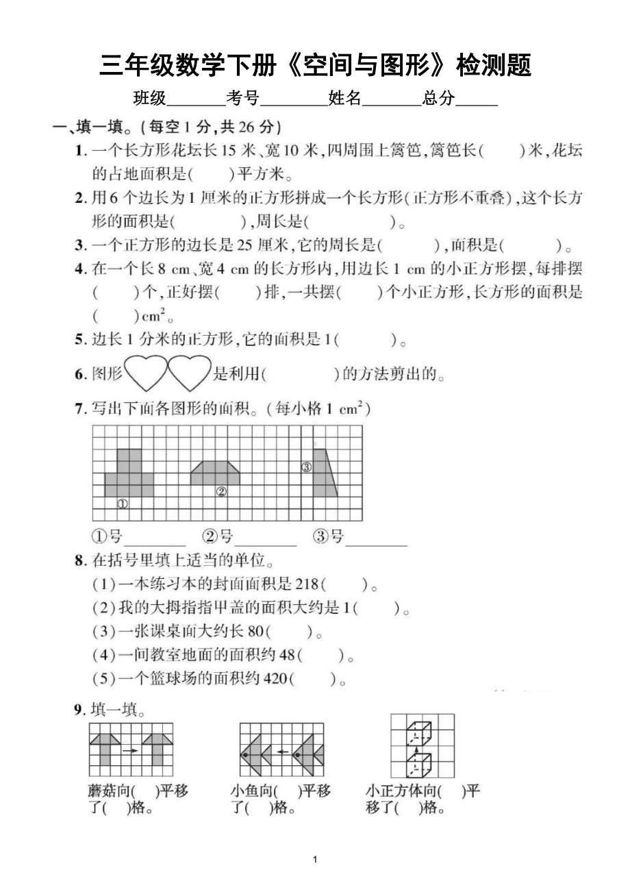 小学数学北师大版三年级下册《空间与图形》专项检测题.doc_第1页