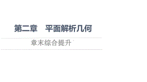 （新教材）2022年人教B版数学选择性必修第一册课件：第2章 平面解析几何 章末综合提升.ppt