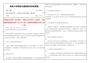 2021年6月西南大学[0163]马克思主义基本原理大作业辅导资料.doc