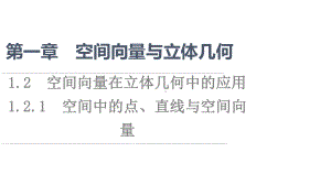 （新教材）2022年人教B版数学选择性必修第一册课件：第1章 1.2 1.2.1　空间中的点、直线与空间向量.ppt