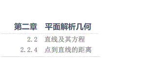 （新教材）2022年人教B版数学选择性必修第一册课件：第2章 2.2 2.2.4　点到直线的距离.ppt