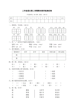 （部编统编版 二年级下语文 期末复习资料）07 第二学期教学质量检测试卷二年级语文.doc