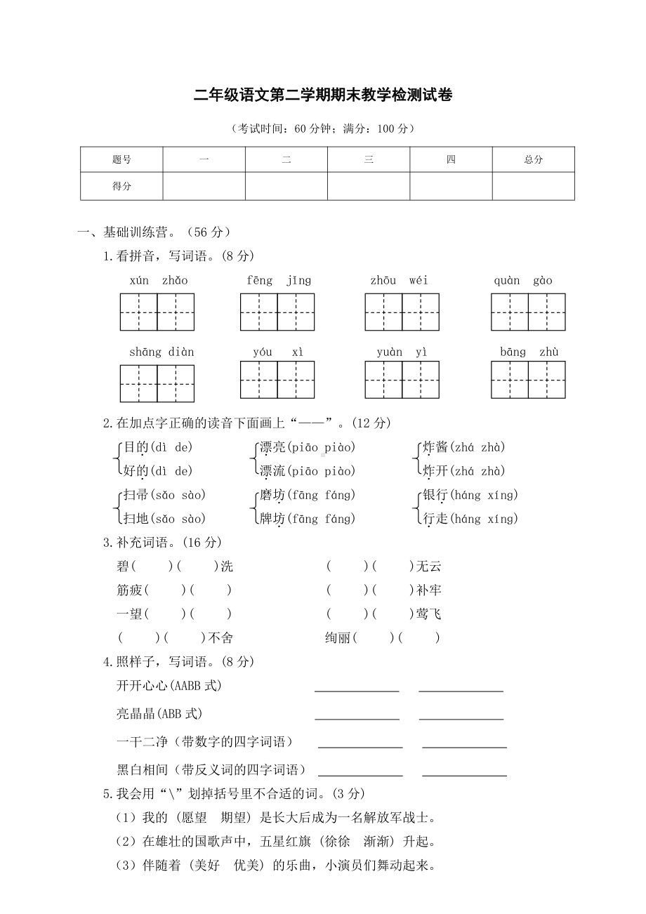 （部编统编版 二年级下语文 期末复习资料）06 小学二年级下册语文期末检测卷.doc_第1页