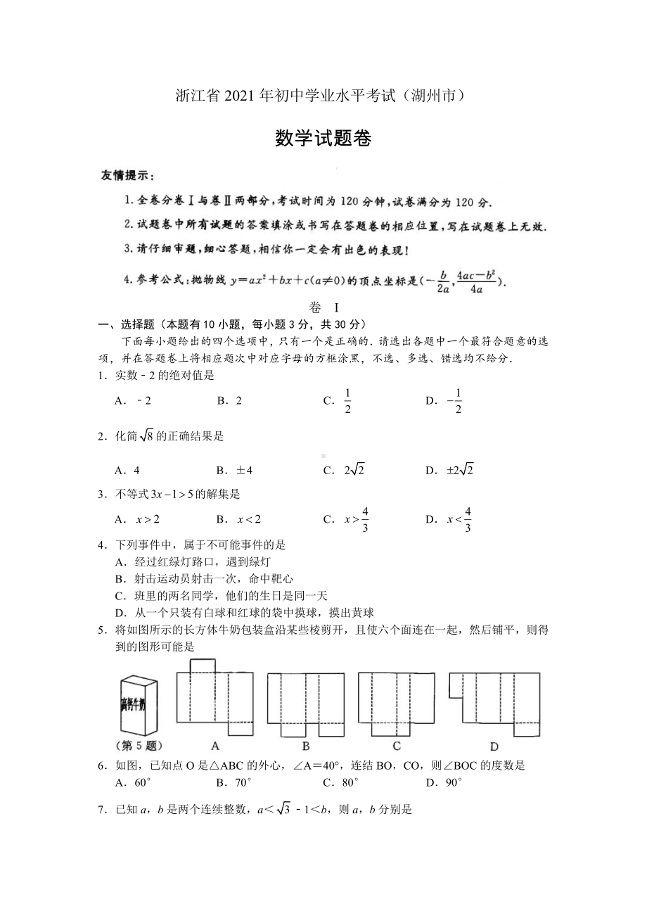 2021年浙江省湖州市中考数学真题（解析版）.docx_第1页