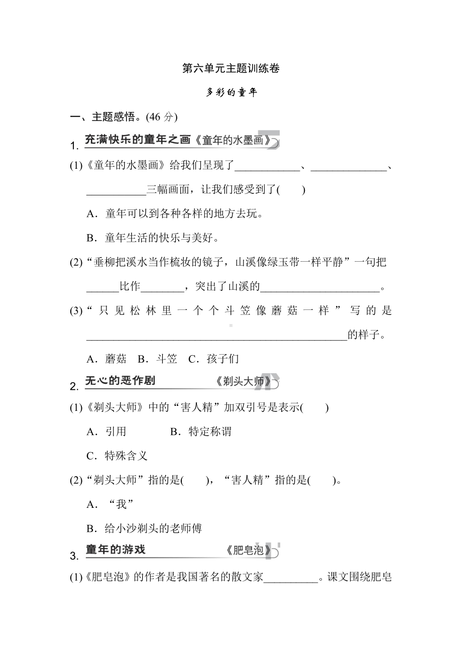 （部编统编版 三年级下语文 期末复习资料）第六单元 主题训练卷.doc_第1页