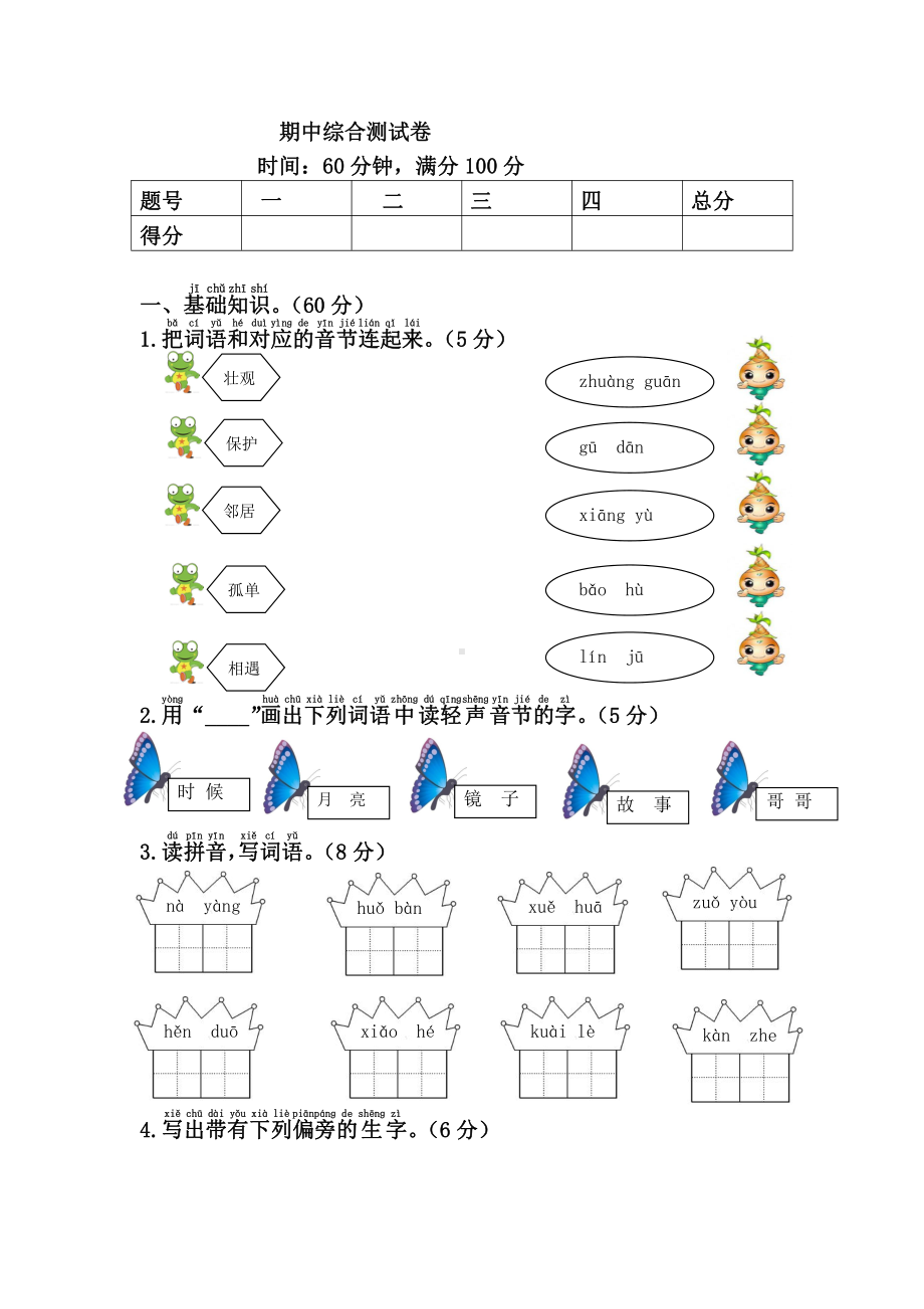 （部编统编版 一年级下语文 期末复习资料）期中综合测试卷.doc_第1页