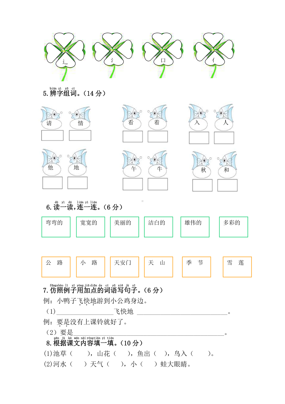 （部编统编版 一年级下语文 期末复习资料）期中综合测试卷.doc_第2页