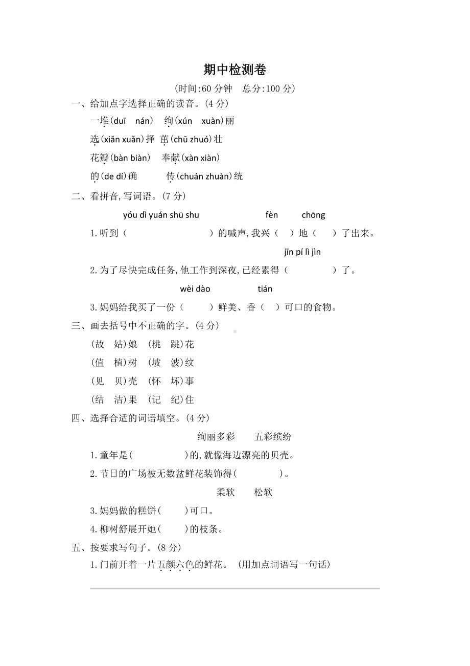 （部编统编版 二年级下语文 期末复习资料）期中检测卷二.docx_第1页