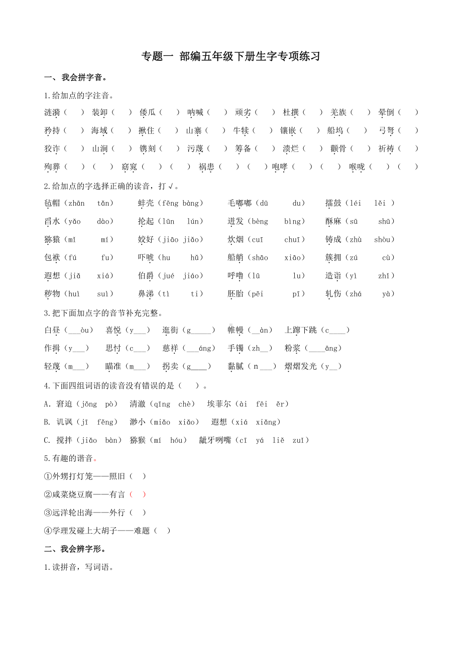 （部编统编版 五年级下语文 期末复习资料）专题一 生字专项练习.docx_第1页