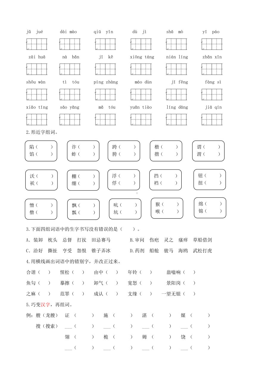 （部编统编版 五年级下语文 期末复习资料）专题一 生字专项练习.docx_第2页