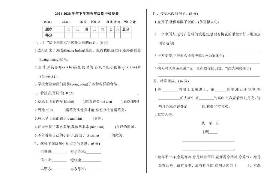 （部编统编版 五年级下语文 期末复习资料）期中检测卷.doc_第1页