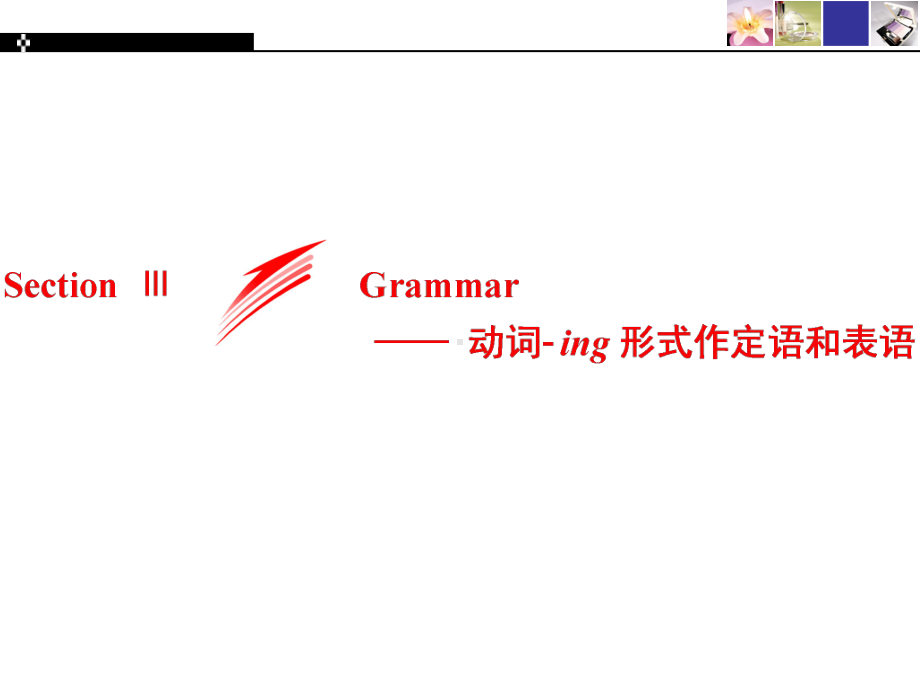 2019新人教版 高中英语 必修第三册Section ⅢGrammar - 动词-ing形式作定语和表语 UNIT 1FESTIVALS AND CELEBRATIONSppt课件.ppt_第1页