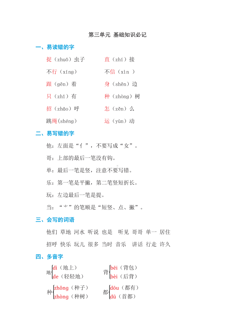 （部编统编版 一年级下语文 期末复习资料）第三单元 基础知识必记.doc_第1页