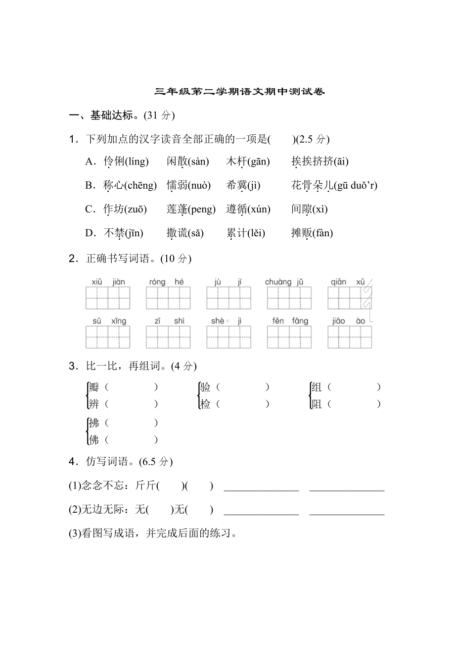 （部编统编版 三年级下语文 期末复习资料）期中测试卷2.doc_第1页