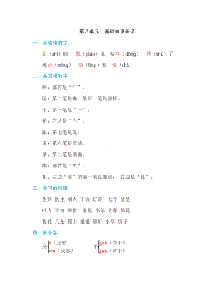 （部编统编版 一年级下语文 期末复习资料）第八单元 基础知识必记.doc