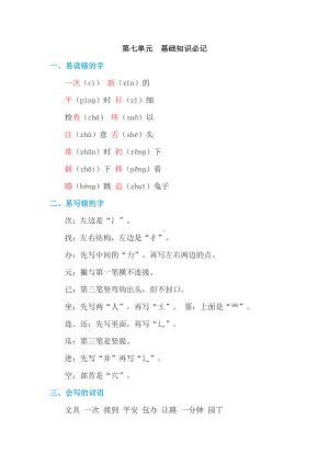 （部编统编版 一年级下语文 期末复习资料）第七单元 基础知识必记.doc