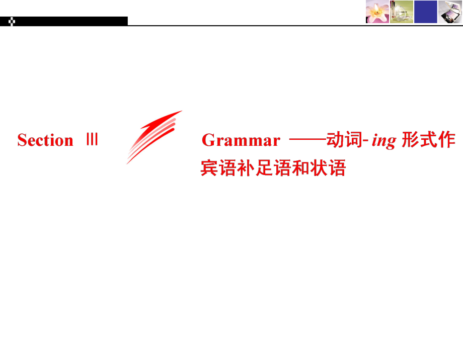 2019新人教版 高中英语 必修第三册Section ⅢGrammar -动词-ing形式作宾语补足语和状语- UNIT 2MORALS AND VIRTUESppt课件.ppt_第1页