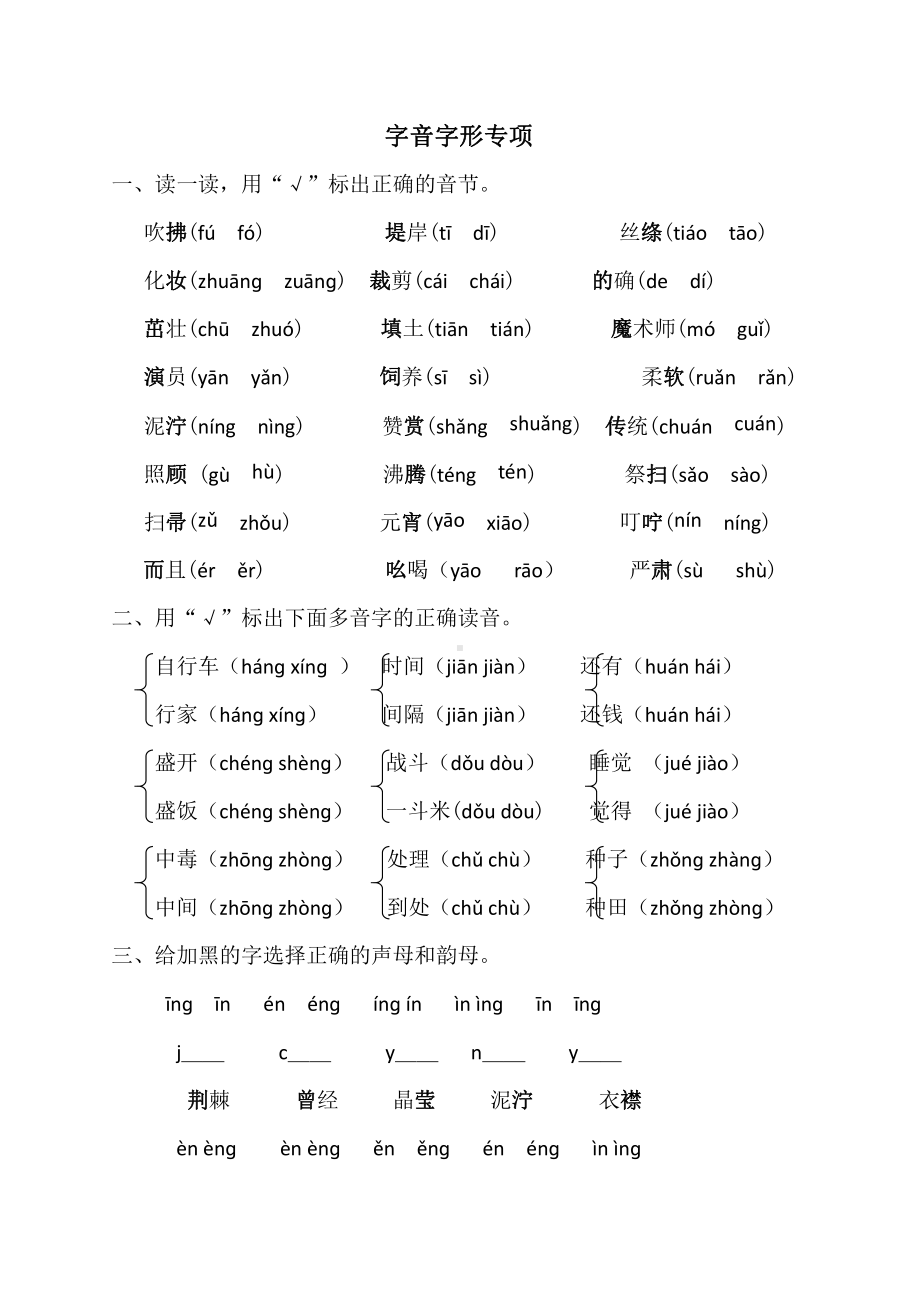 （部编统编版 二年级下语文 期末复习资料）字音字形专项.doc_第1页