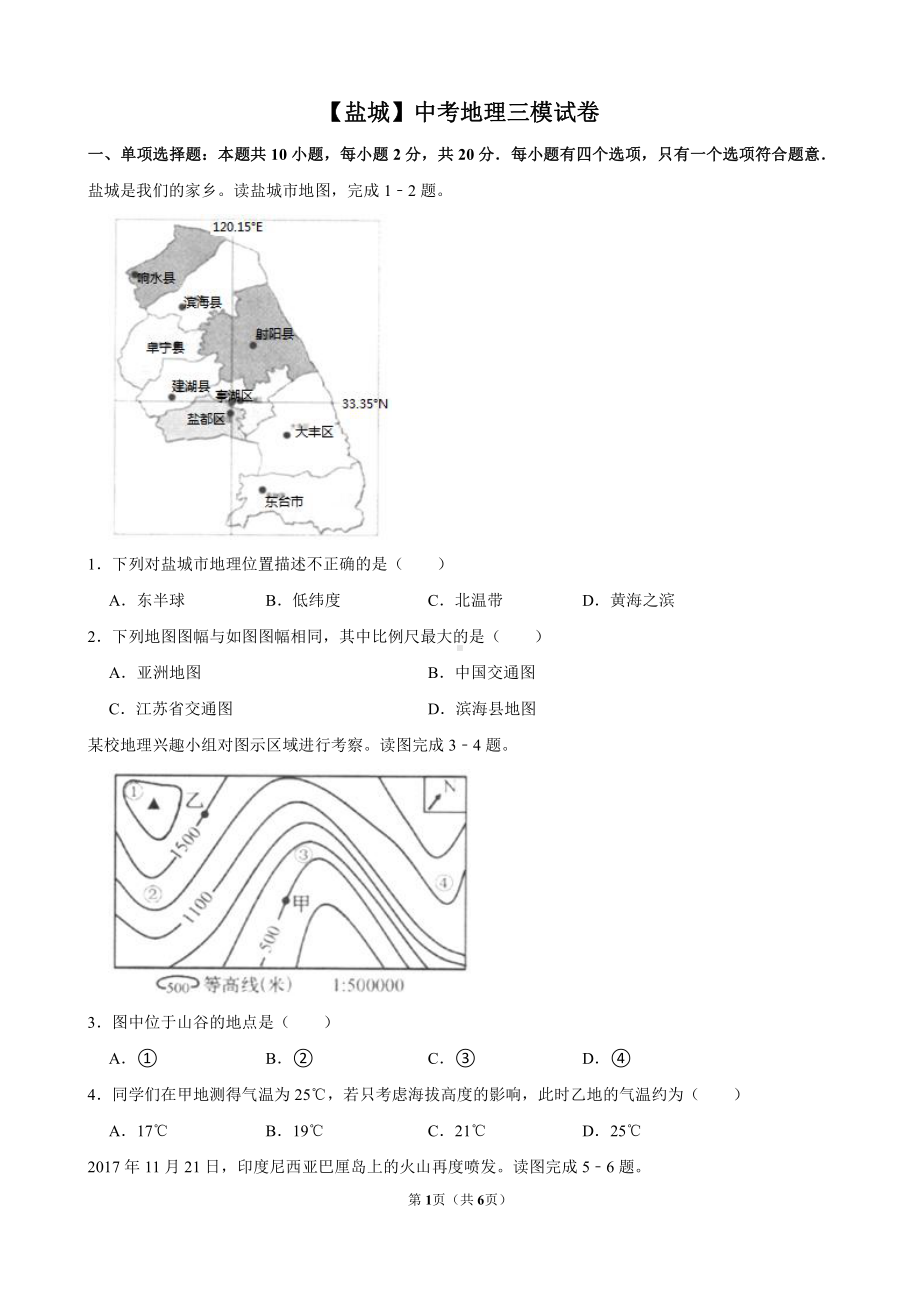 江苏盐城中考地理三模试卷真题.pdf_第1页