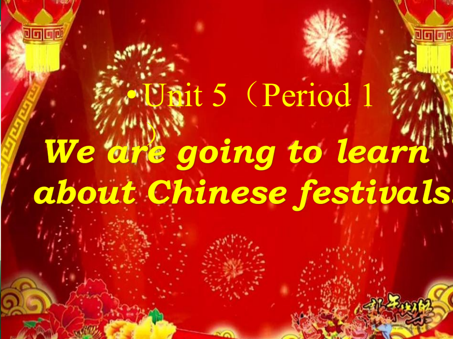 湘鲁版六年级下册Unit 5 We are going to learn about Chinese festivals.-Section A-ppt课件-(含教案)--(编号：c004e).zip