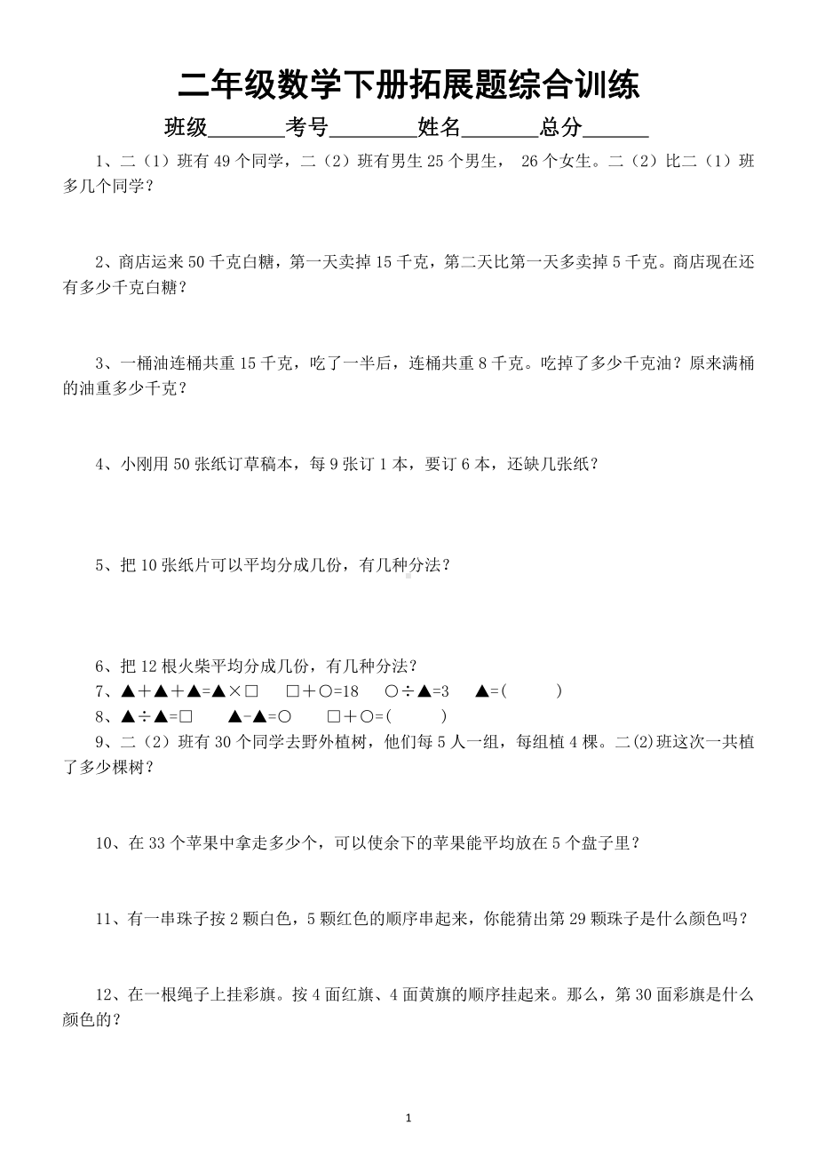 小学数学二年级下册《拓展题》综合训练（高分必练）.docx_第1页