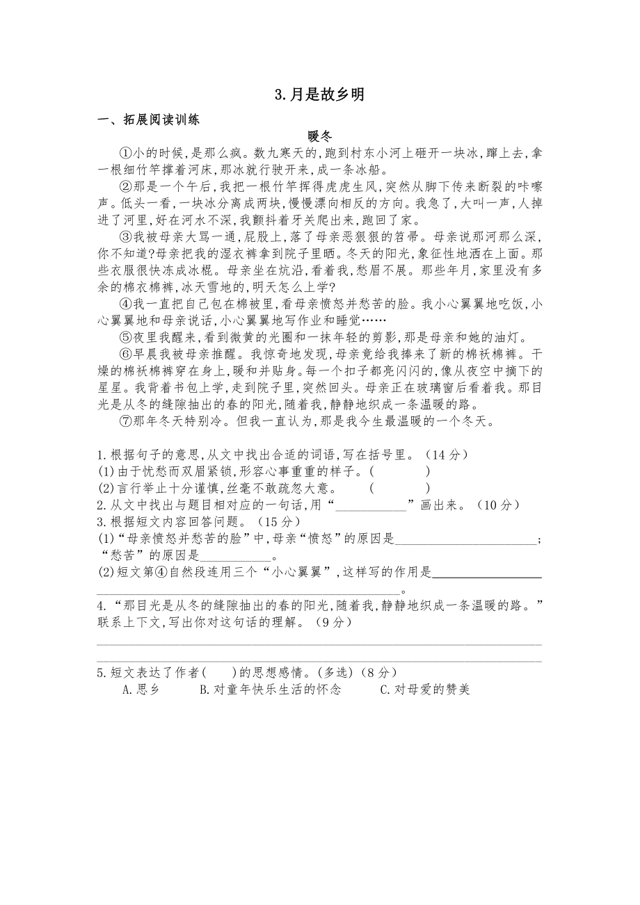 （部编统编版 五年级下语文 期末复习资料）五下一单元3月是故乡明课课练.docx_第1页