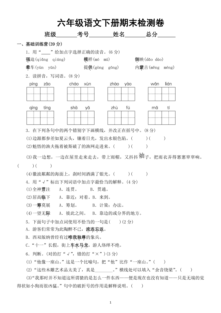 小学语文部编版六年级下册期末检测A卷及答案.docx_第1页