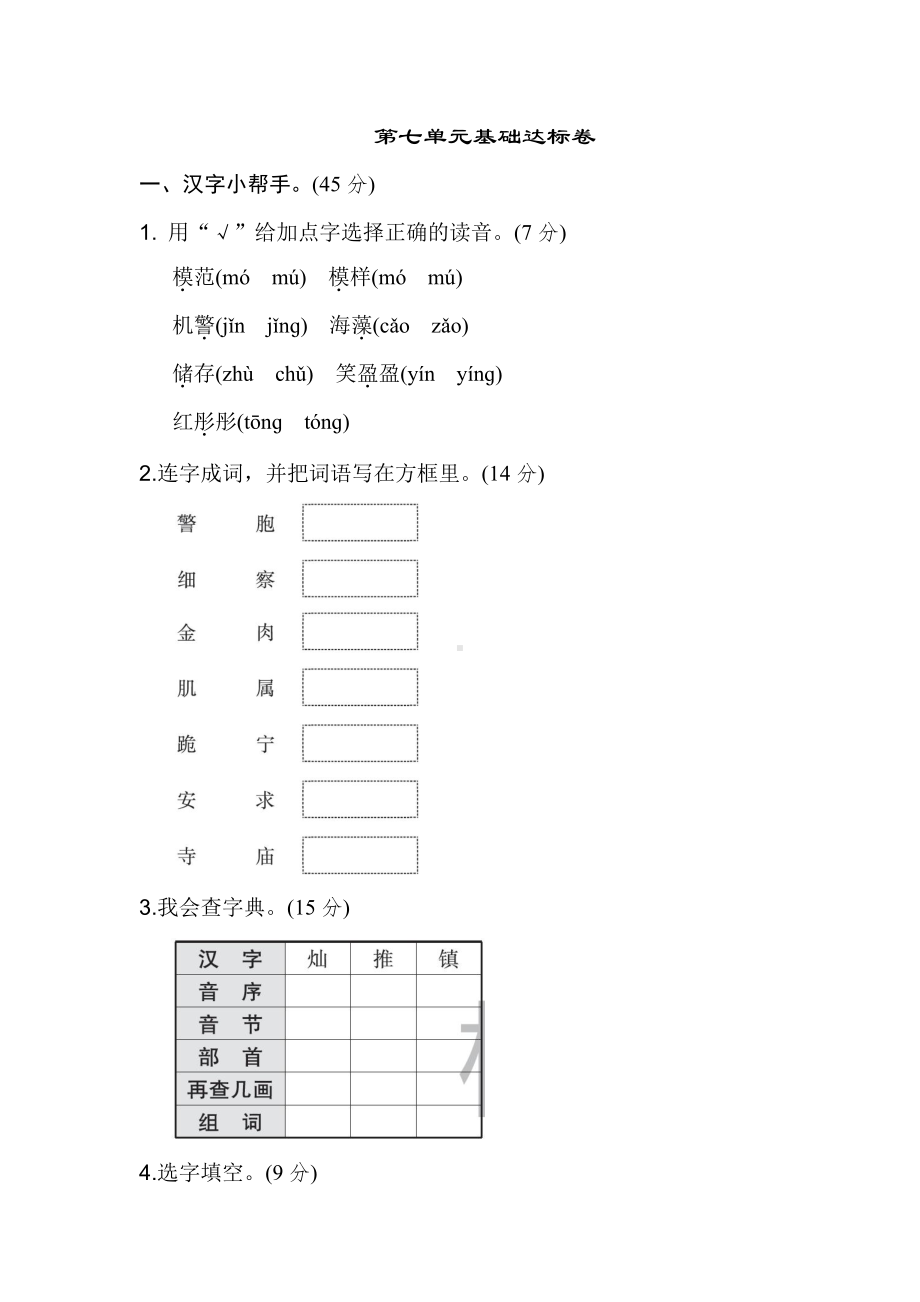 （部编统编版 三年级下语文 期末复习资料）第七单元 基础达标卷.doc_第1页