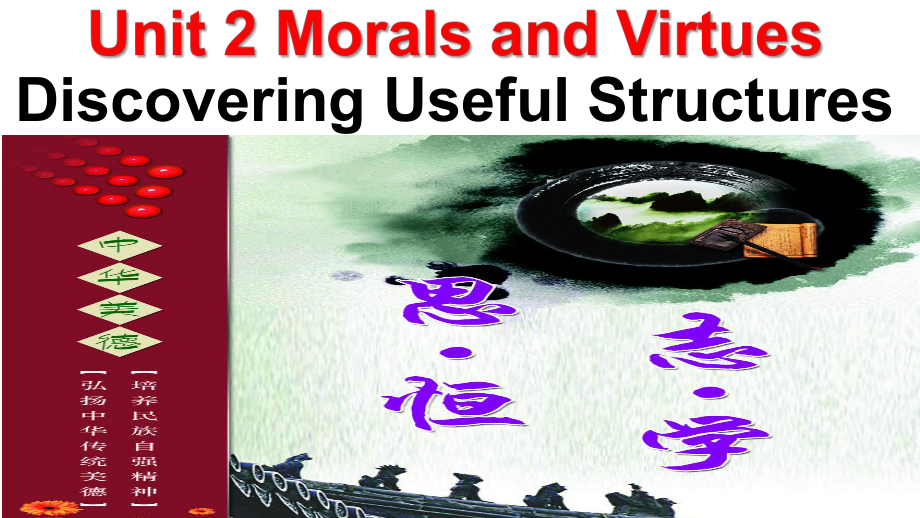 2019新人教版 高中英语 必修第三册Unit 2 Morals and Virtues discovering useful structures ppt课件.pptx_第1页