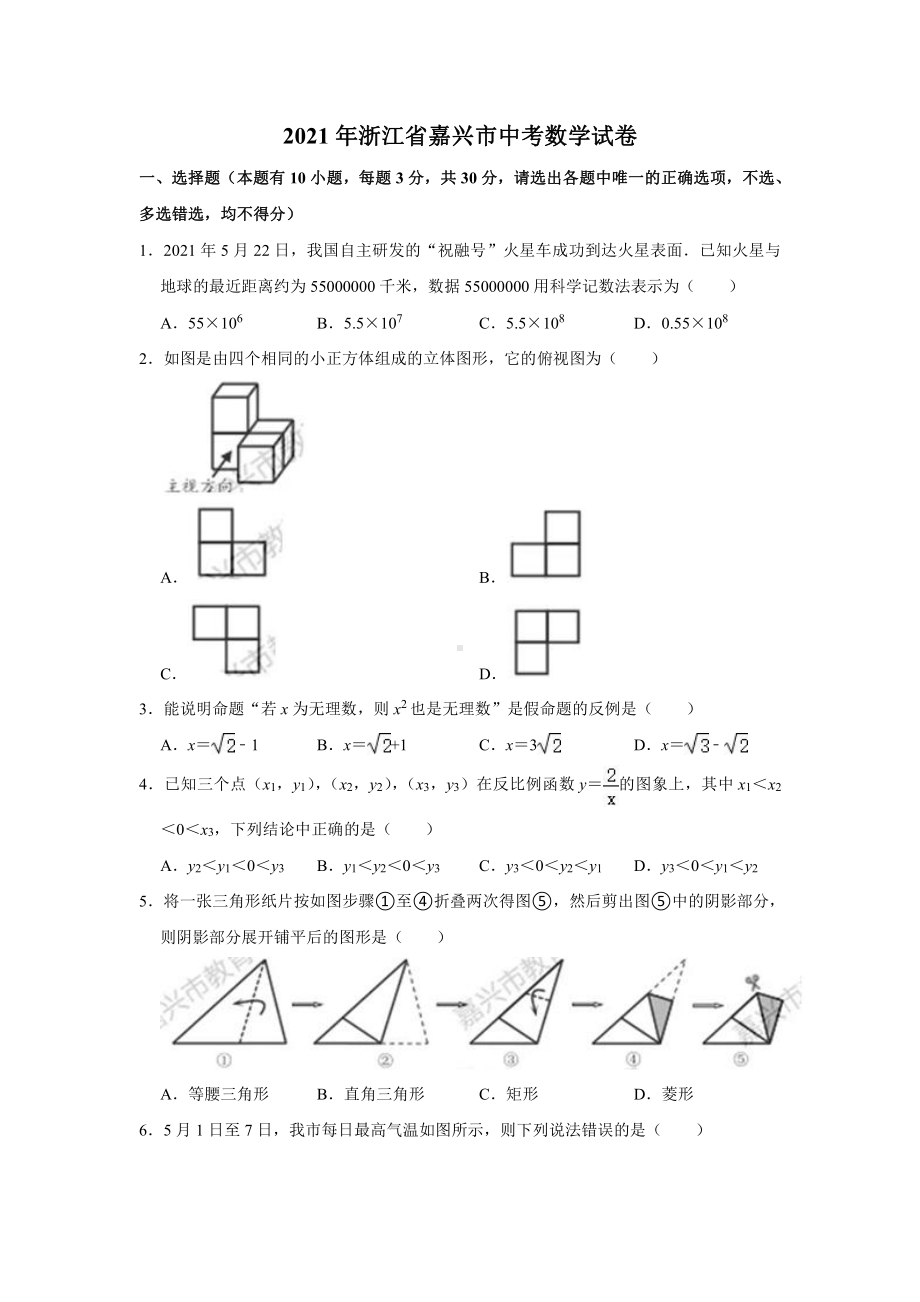 2021年浙江省嘉兴市中考数学试卷.doc_第1页