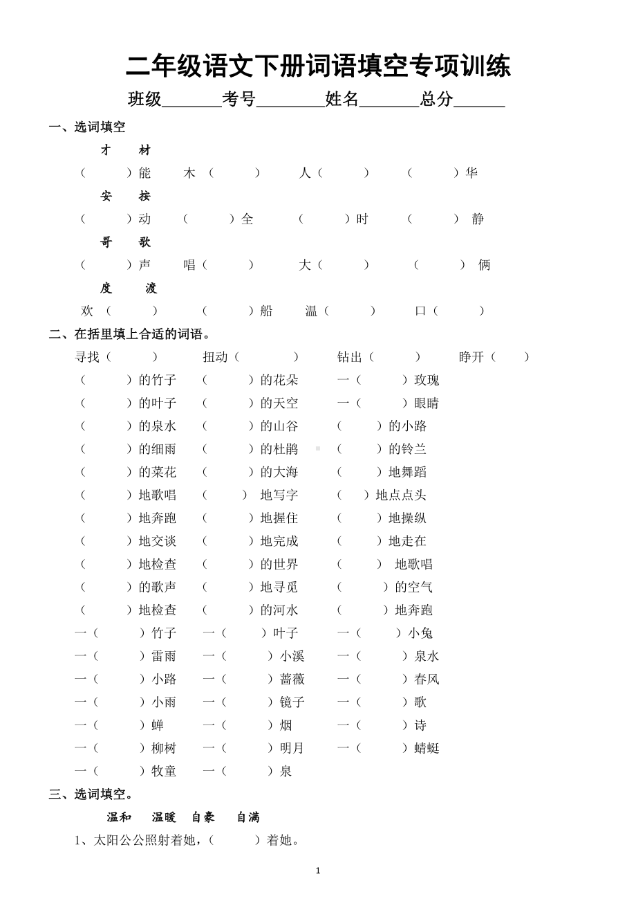 小学语文部编版二年级下册《词语填空》专项训练.docx_第1页