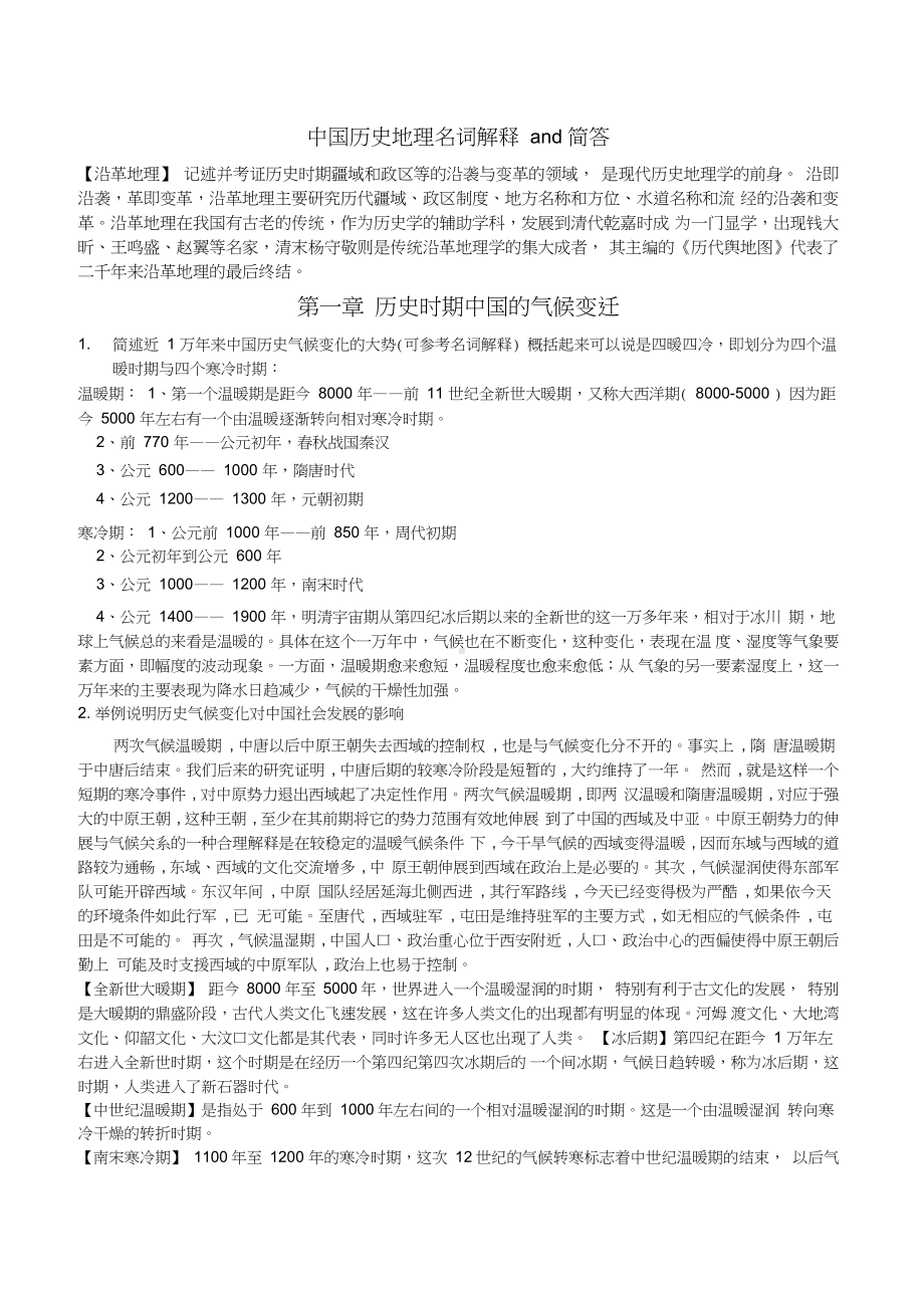 中国历史地理蓝勇版课后题名词解释简答论述题.docx_第1页