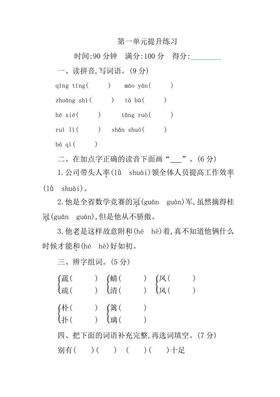 （部编统编版 四年级下语文 期末复习资料）第一单元提升练习.docx_第1页