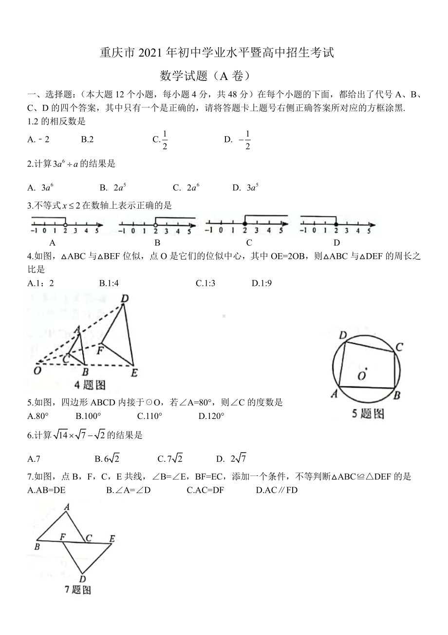 2021年重庆市中考数学真题（A卷）.docx_第1页