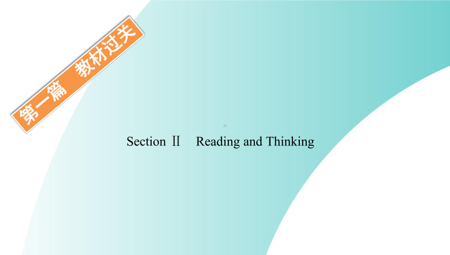 2019新人教版 高中英语 必修第三册UNIT5 THE VALUE OF MONEY SectionⅡ ppt课件.pptx_第1页