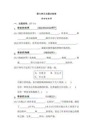 （部编统编版 三年级下语文 期末复习资料）第七单元 主题训练卷.doc