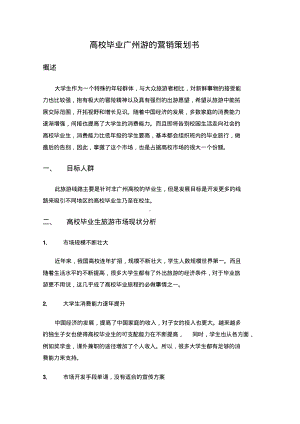 高校毕业游营销策划.pdf