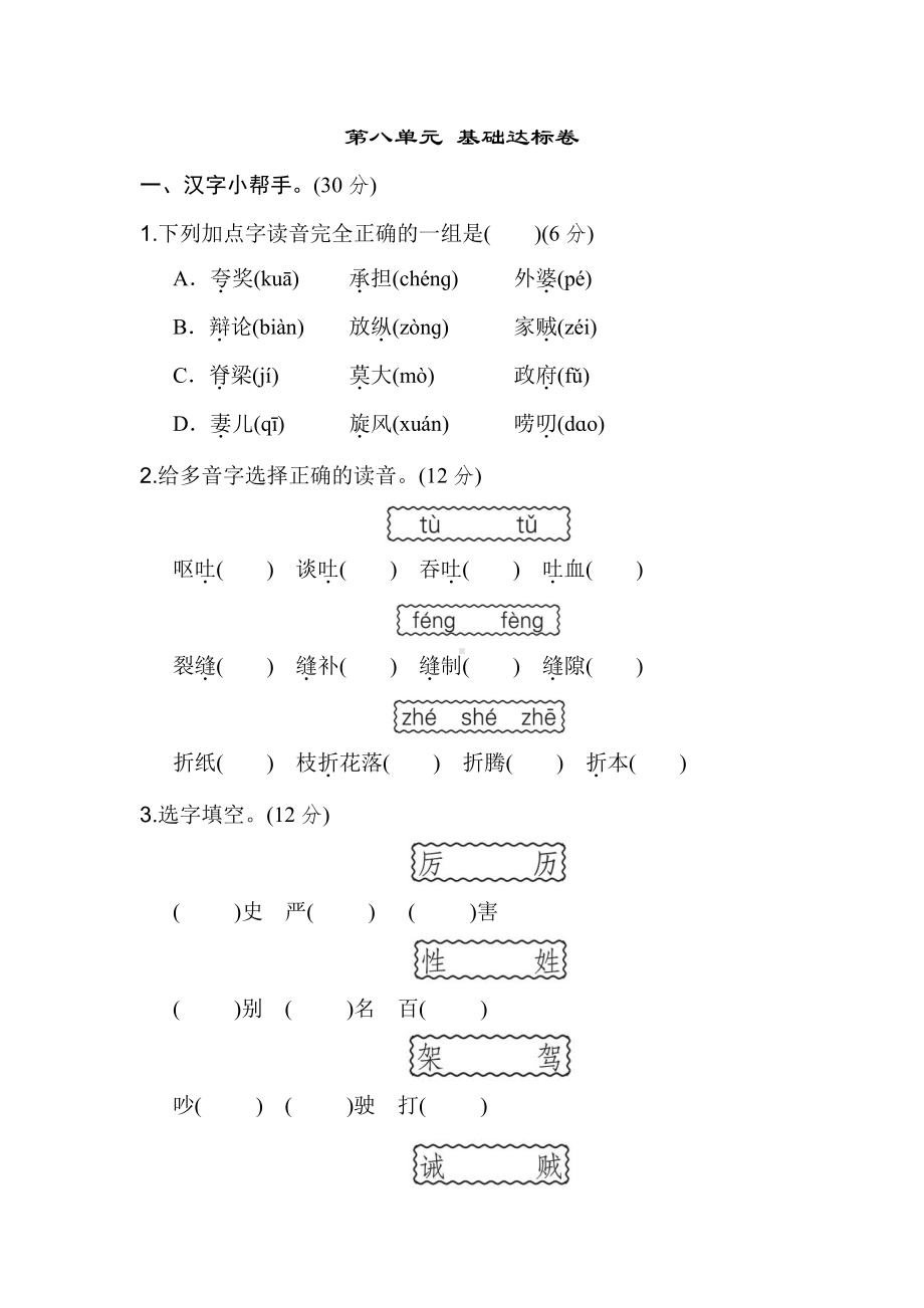 （部编统编版 三年级下语文 期末复习资料）第八单元 基础达标卷.doc_第1页