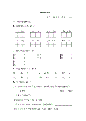 （部编统编版 三年级下语文 期末复习资料）期中测试卷1.doc